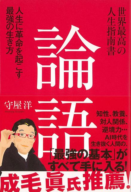 【バーゲン本】世界最高の人生指南書　論語