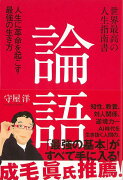 【バーゲン本】世界最高の人生指南書　論語