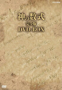 神の数式 完全版DVD-BOX