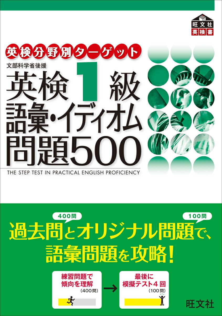 英検分野別ターゲット英検1級語彙・イディオム問題500 文部科学省後援 [ 旺文社 ]