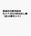偕成社の新刊絵本セット2023おはなし編(全10巻セット)