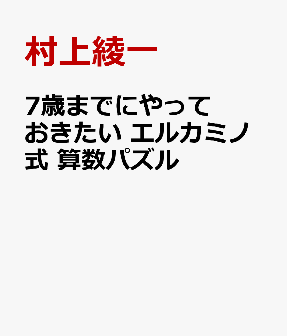 ７歳までにやっておきたい　エルカミノ式　算数パズル 書影