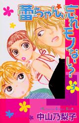 蕾ちゃん、忘れモノない？ 3巻