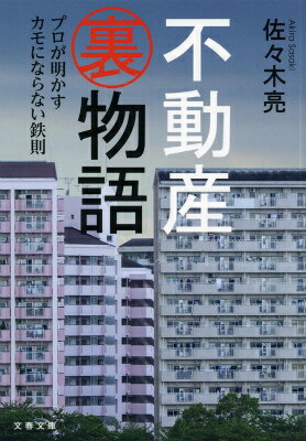 不動産裏物語 プロが明かすカモにならない鉄則