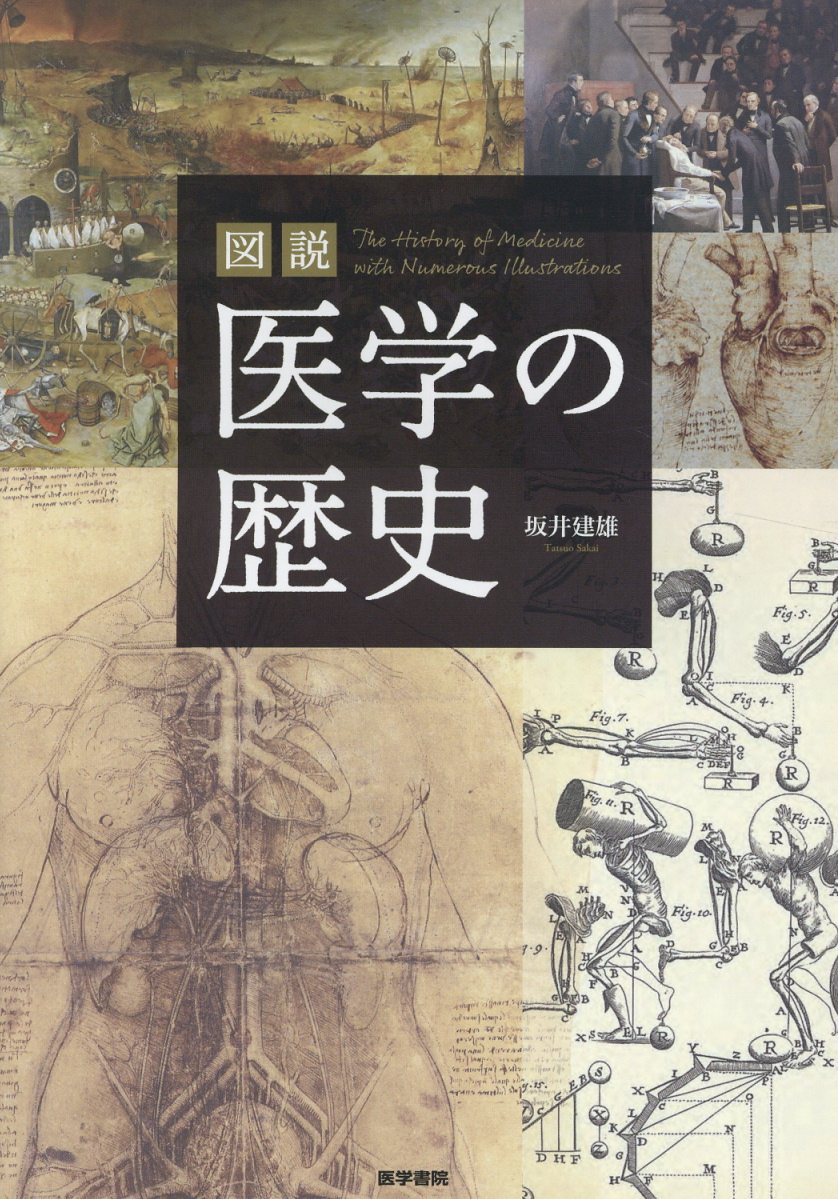 図説 医学の歴史