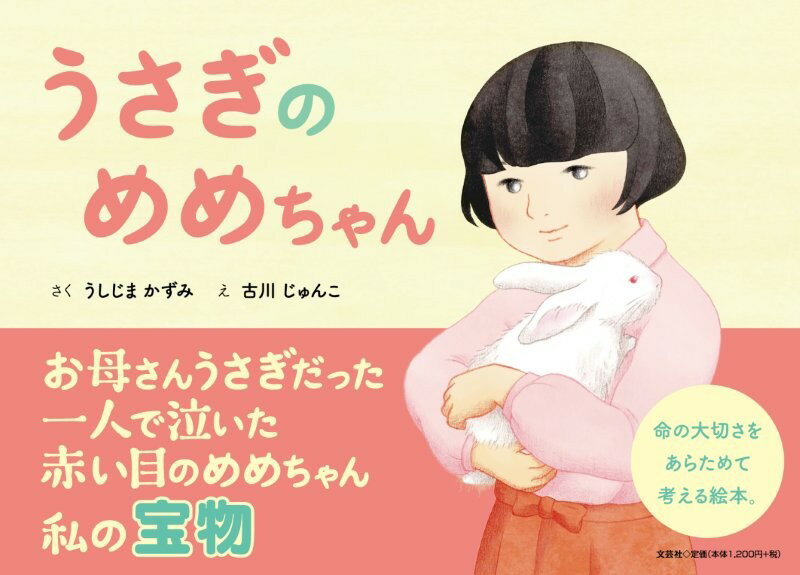 うさぎのめめちゃん