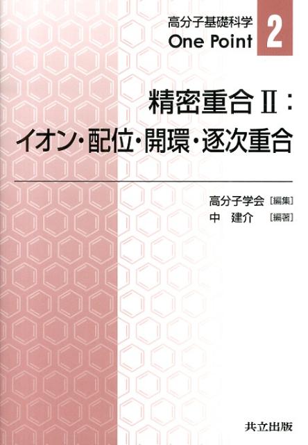 楽天楽天ブックス精密重合II：イオン・配位・開環・逐次重合 イオン・配位・開環・逐次重合 （高分子基礎科学One　Point） [ 高分子学会 ]