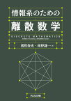 情報系のための離散数学 [ 猪股 俊光 ]