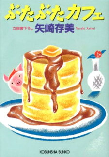 ぶたぶたカフェの表紙