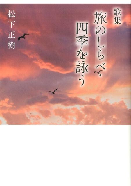 旅のしらべ・四季を詠う