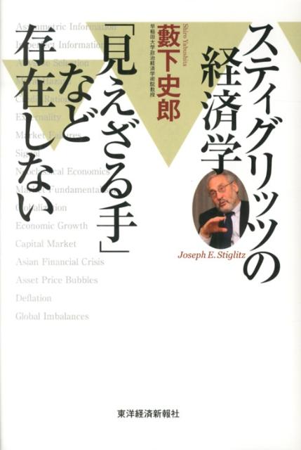 スティグリッツの経済学「見えざる手」など存在しない