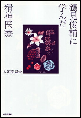 鶴見俊輔に学んだ精神医療