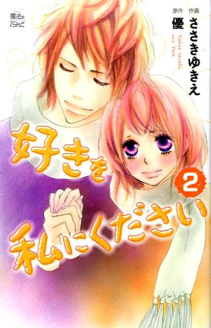 好きを私にください（2）