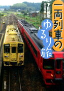 一両列車のゆるり旅