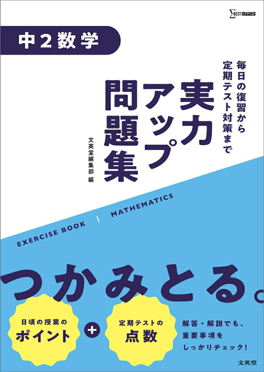 実力アップ問題集 中2数学 （中学実力アップ問題集） [ 文英堂編集部 ]