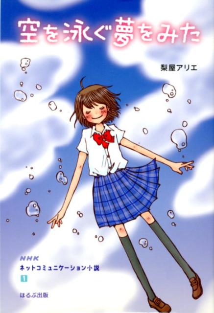 空を泳ぐ夢をみた