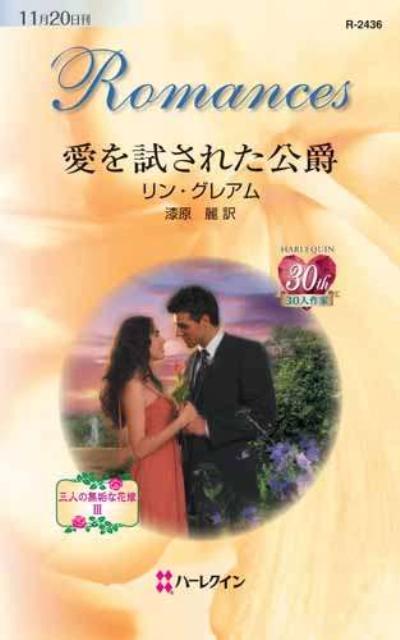 愛を試された公爵