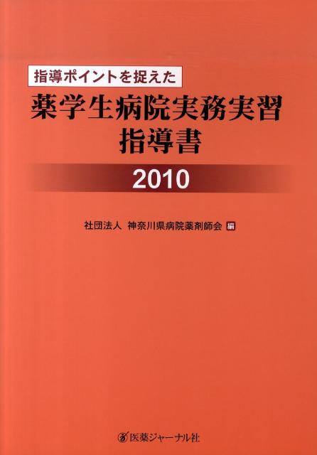 指導ポイントを捉えた薬学生病院実務実習指導書　2010
