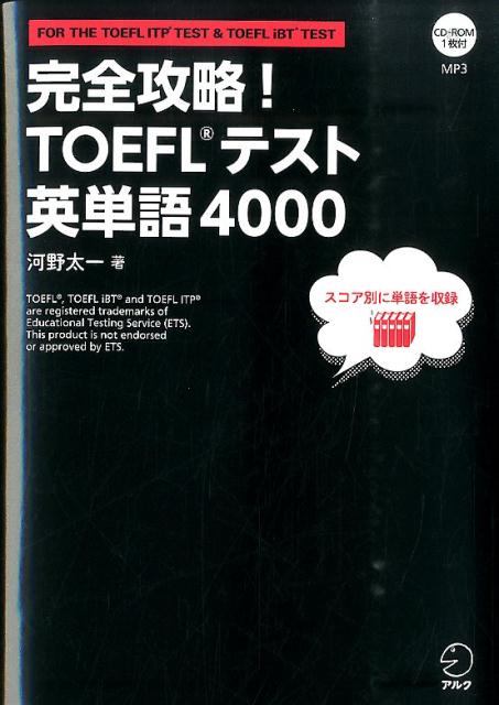 全４０００語に「ゴロ」「語源」「例文」ｅｔｃ．単語を覚えられる仕掛けを！頭からはなれない、驚きの英単語帳！ＴＯＥＦＬテスト対策の決定版！