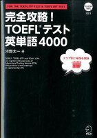 完全攻略！TOEFLテスト英単語4000