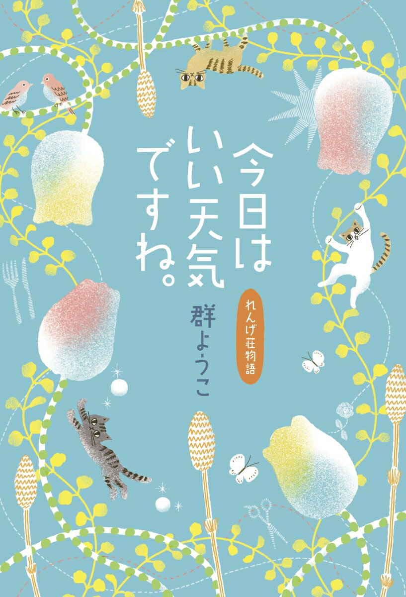 今日はいい天気ですね。 れんげ荘物語