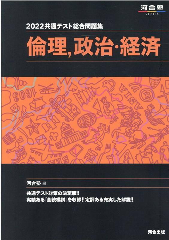 2022共通テスト総合問題集　倫理、政治・経済