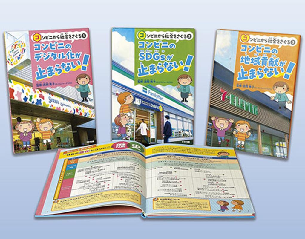 コンビニから社会をさぐる（全3巻セット）