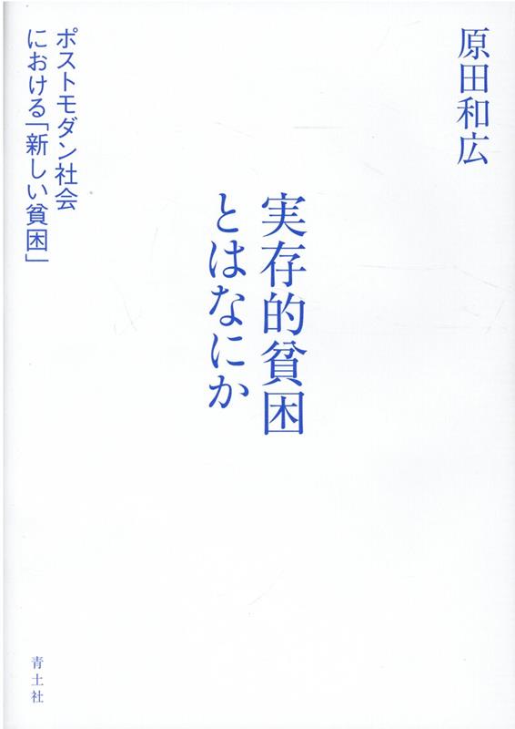 従来の貧困理論を再検討し、大きな物語が喪われた時代の実存的不安を質的調査で明らかにする。真のソーシャルワークを行なうために「実存的貧困」という新しい貧困概念を提唱する気鋭の一冊。