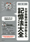 図解　大学受験の神様が教える記憶法大全 [ 和田 秀樹 ]