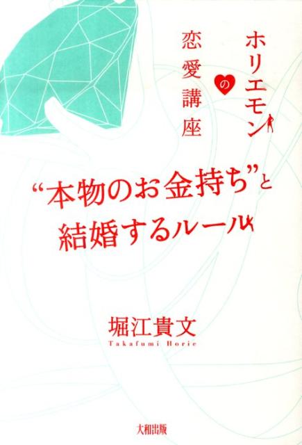 “本物のお金持ち”と結婚するルール ホリエモンの恋愛講座 [ 堀江貴文 ]のサムネイル