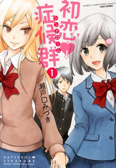 初恋・症候群（1）