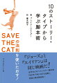 『ジョーズ』と『エイリアン』は同じ映画だ！全米Ｎｏ．１のベストセラー脚本術『ＳＡＶＥ　ＴＨＥ　ＣＡＴの法則』、待望の第２弾登場！