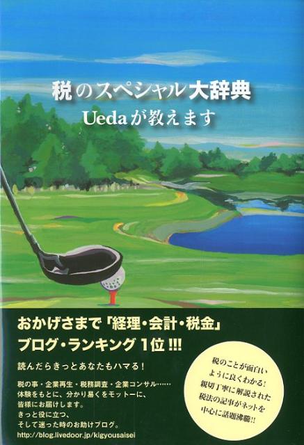 税のスペシャル大辞典