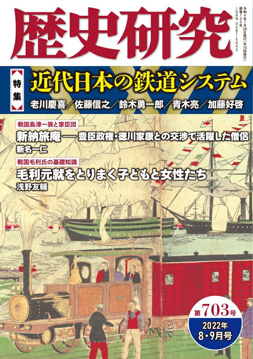 歴史研究 第703号 2022年8・9月 特集：近代日本の鉄道システム