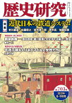 歴史研究（第703号（2022年8・9月） 特集：近代日本の鉄道システム