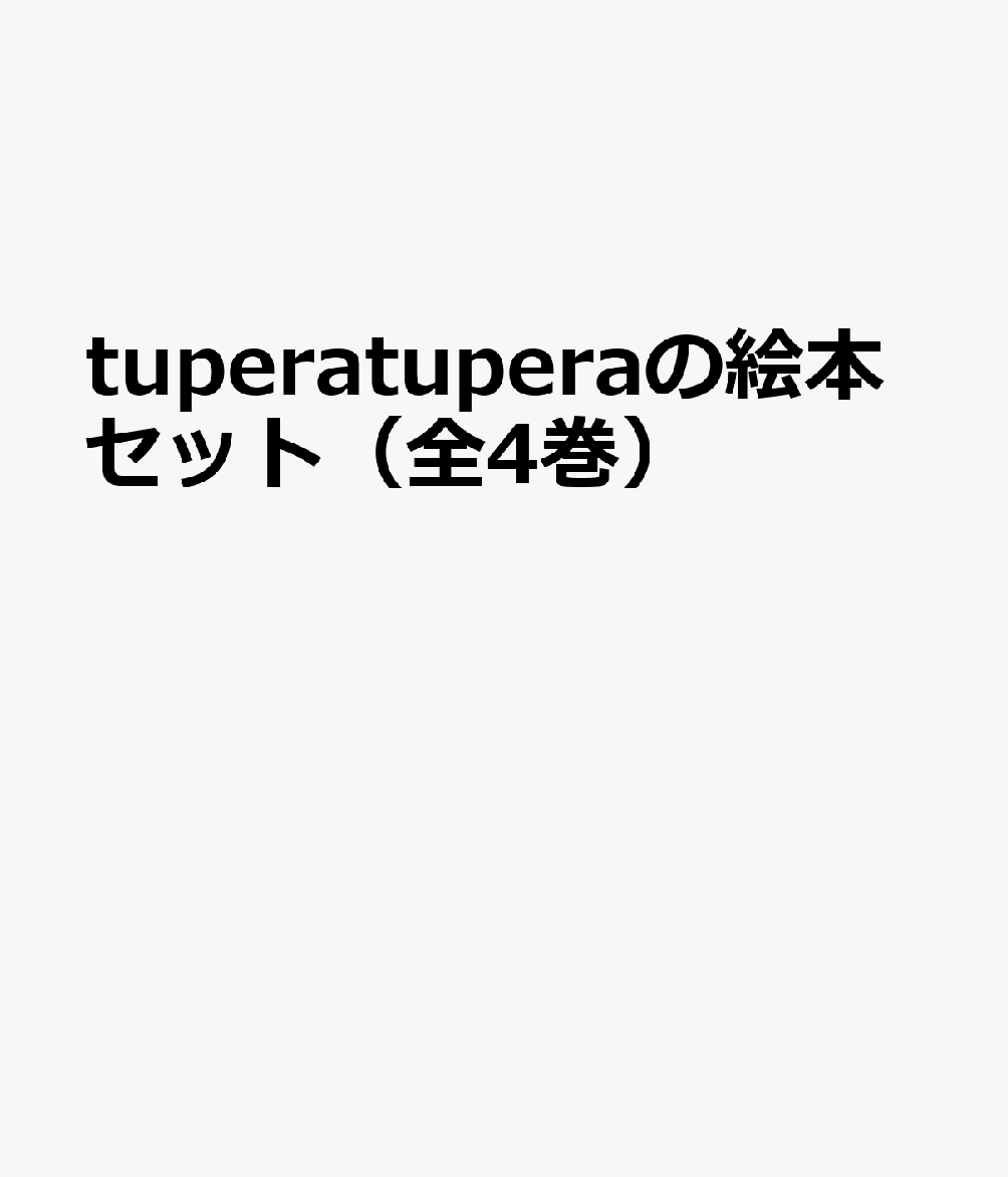 tupera tuperaの絵本セット（全4巻セット）