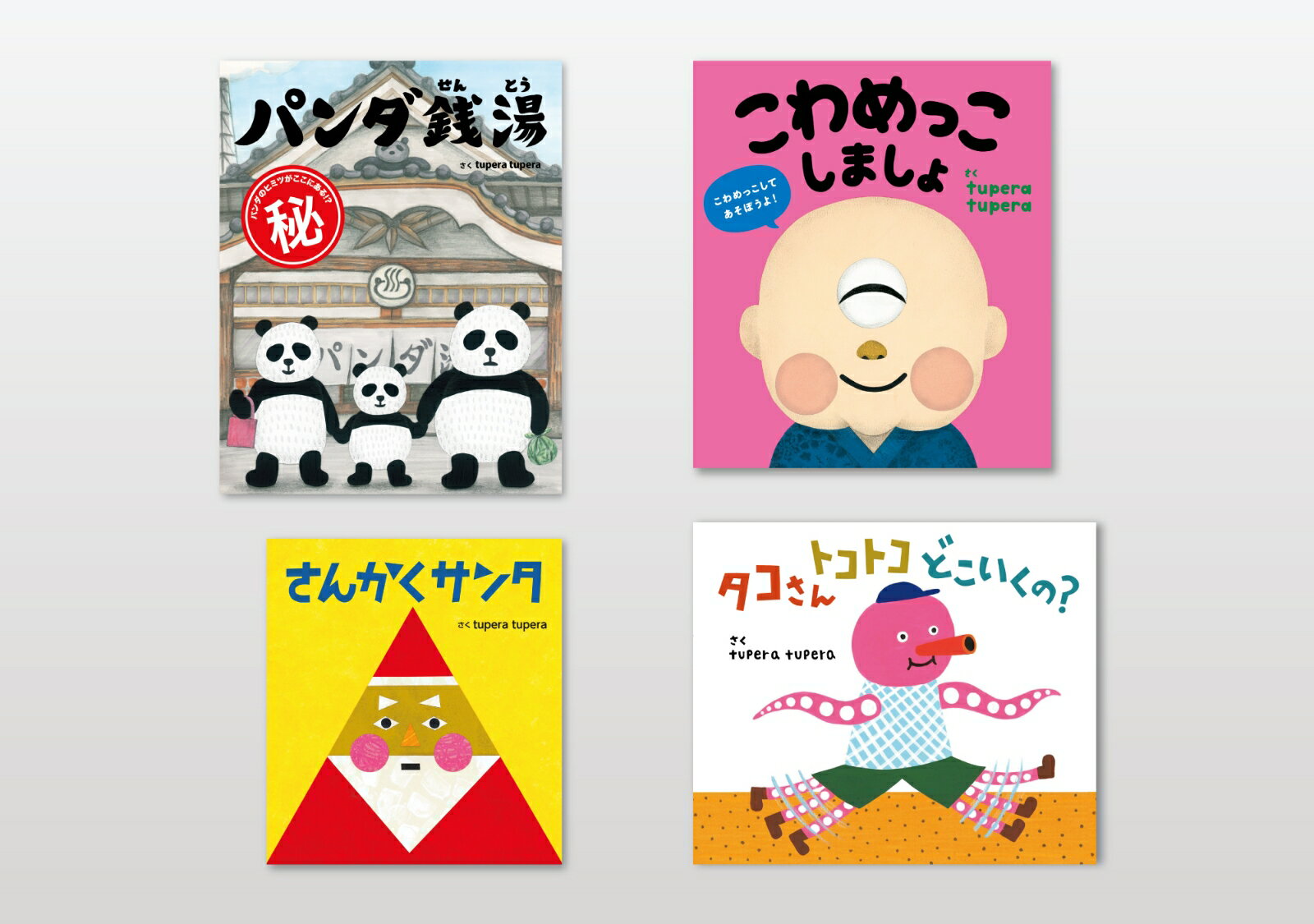 tupera tuperaの絵本セット（全4冊）