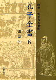 孔子全書　6