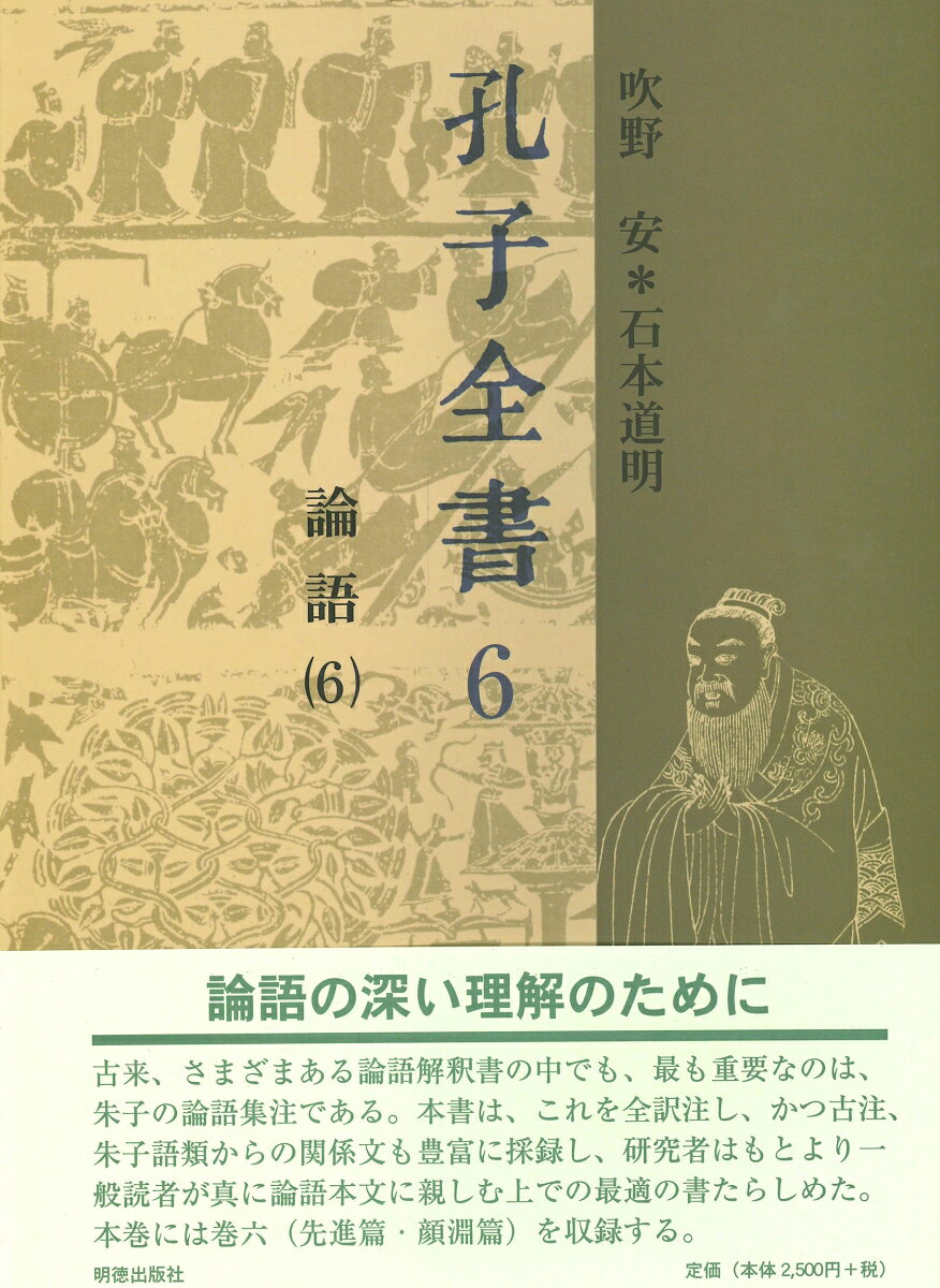 孔子全書　6