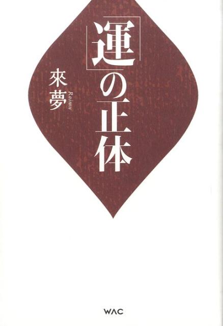 「運」の正体