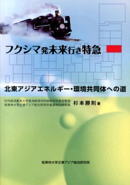フクシマ発未来行き特急