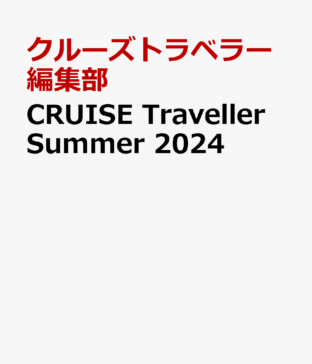 CRUISE Traveller Summer 2024 MSCクルーズ進化論;エムエスシークルーズシンカロン [ クルーズトラベラー編集部 ]