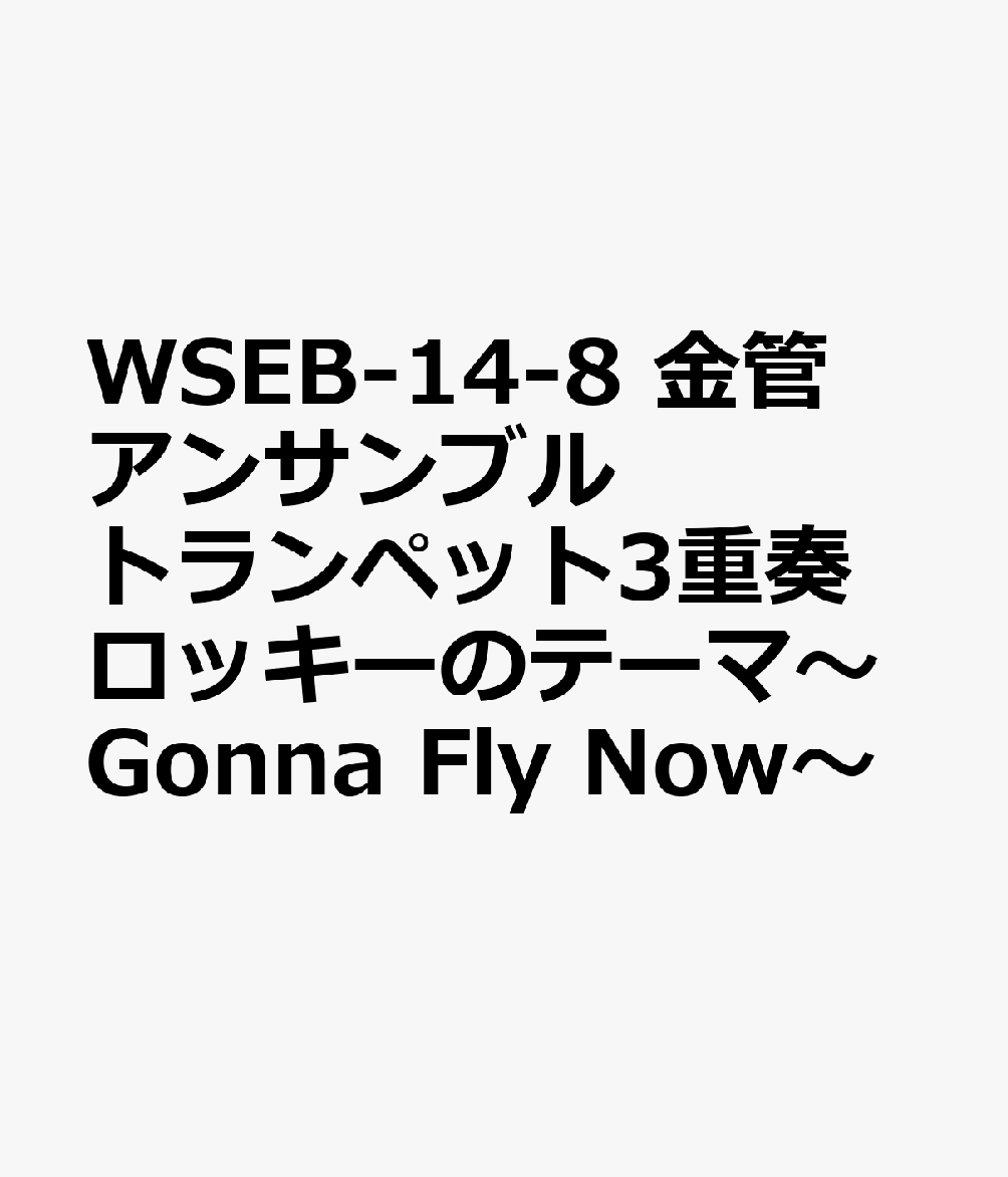 WSEB-14-8　金管アンサンブル　トランペット3重奏　ロッキーのテーマ〜Gonna　Fly　Now〜