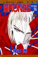 BRONZE 7巻