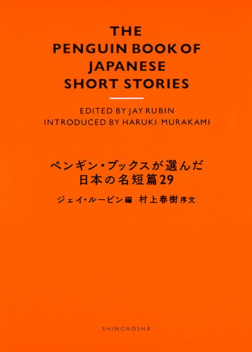 ペンギン・ブックスが選んだ日本の名短篇29