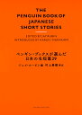 ペンギン・ブックスが選んだ日本の名短篇29 [ ジェイ・ルービン ]