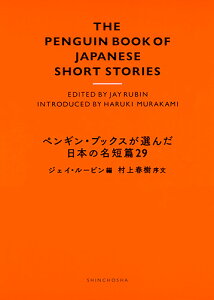 ペンギン・ブックスが選んだ日本の名短篇29