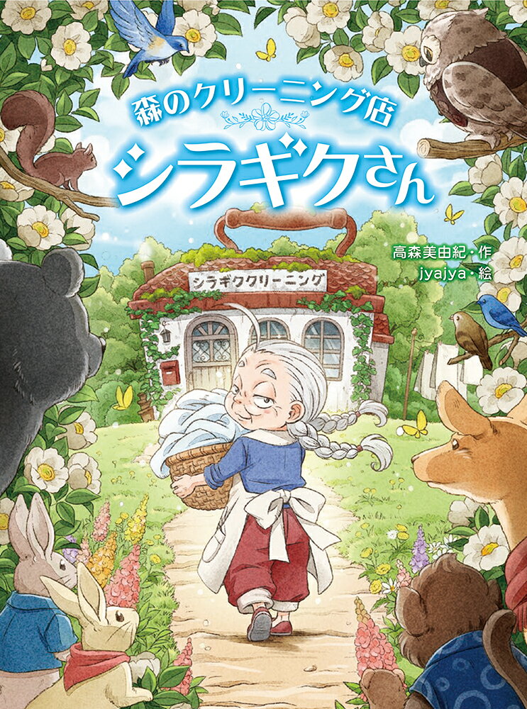 森のクリーニング店 シラギクさん スプラッシュ・ストーリーズ 36 [ 高森美由紀 ]