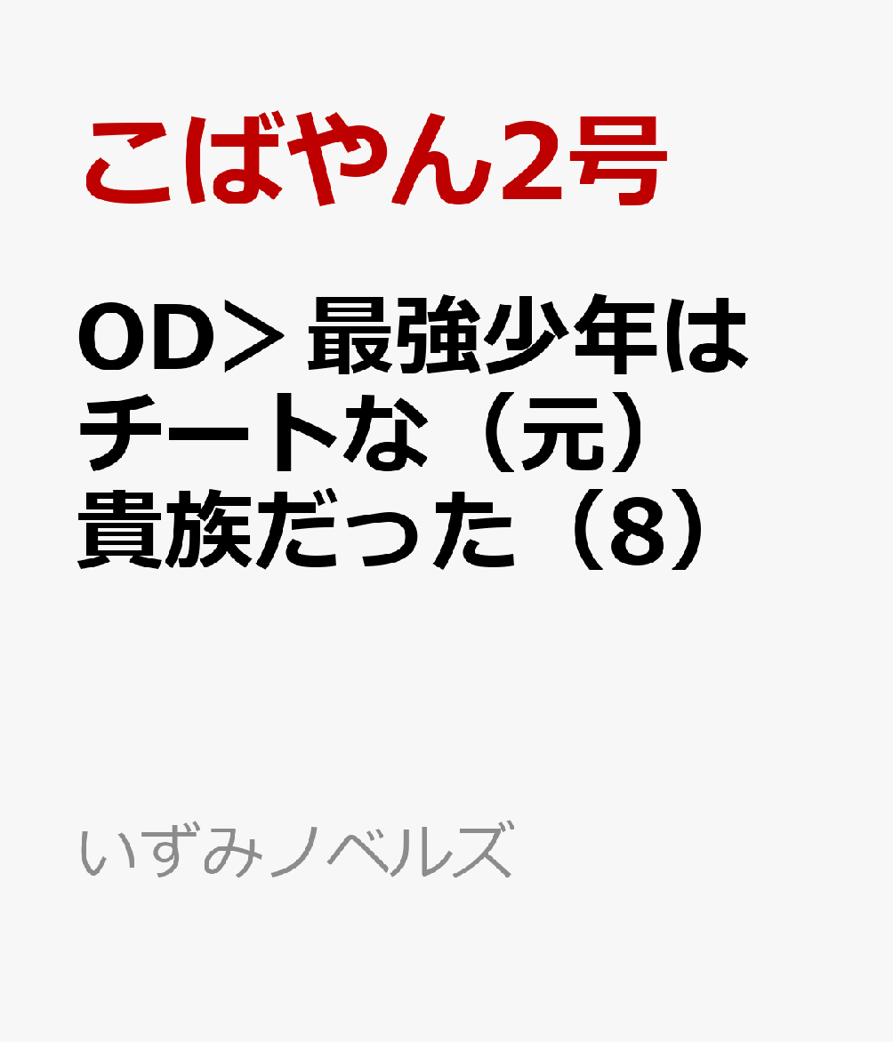 OD＞最強少年はチートな（元）貴族だった（8）
