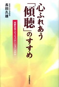 心ふれあう「傾聴」のすすめ